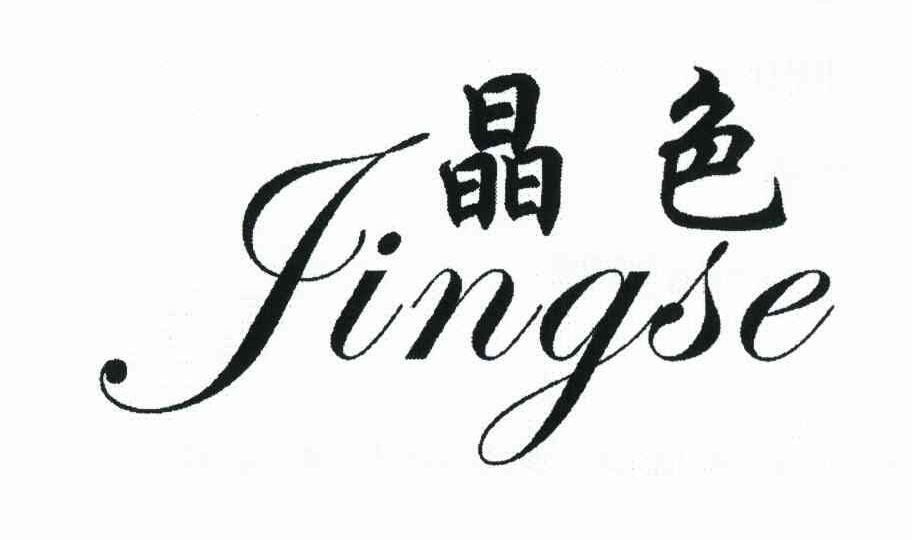 晶色