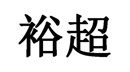 裕超