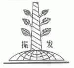 振发