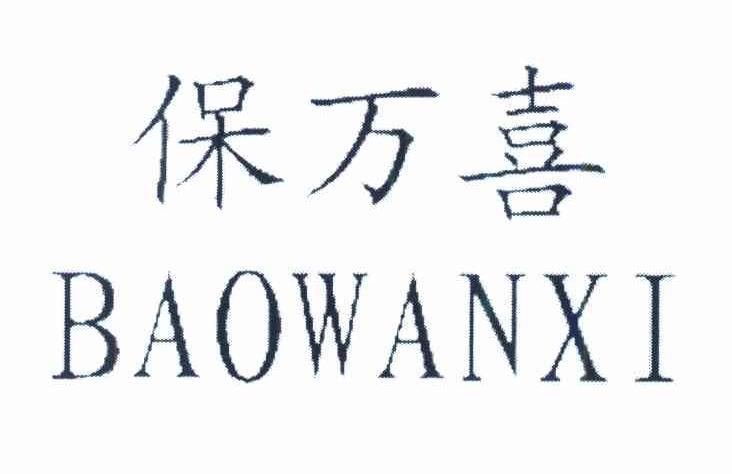 保万喜