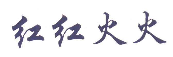 红红火火