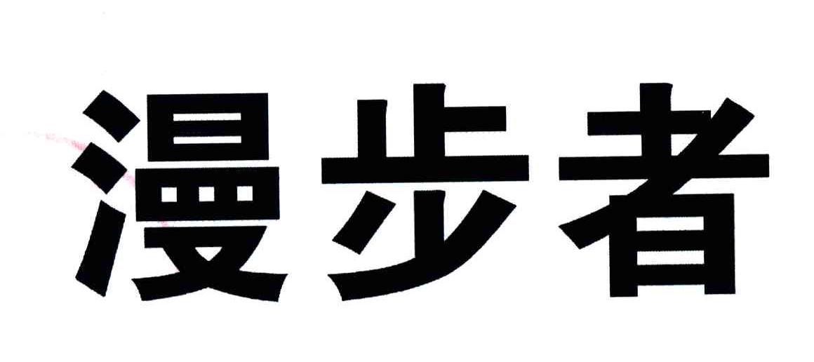漫步者