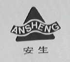 安生