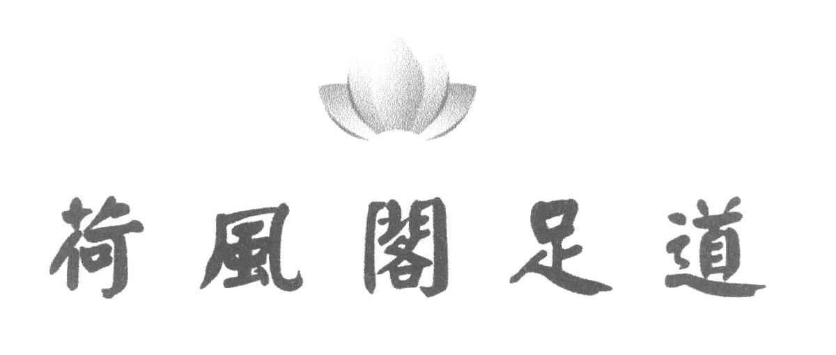 荷风阁足道
