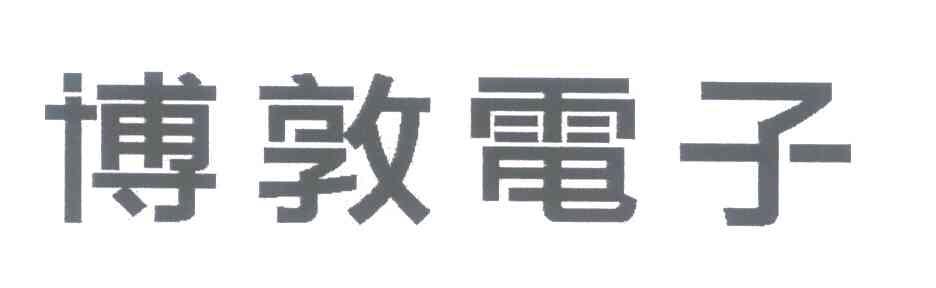博敦电子