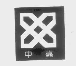 中嘉