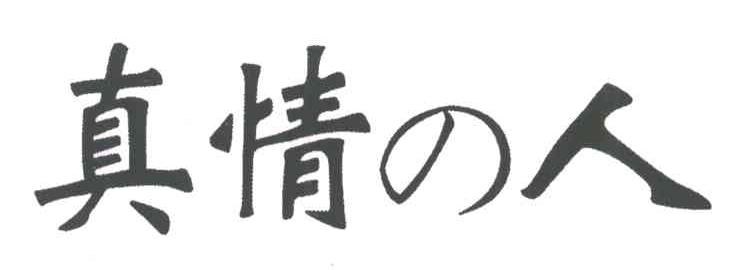 真情人