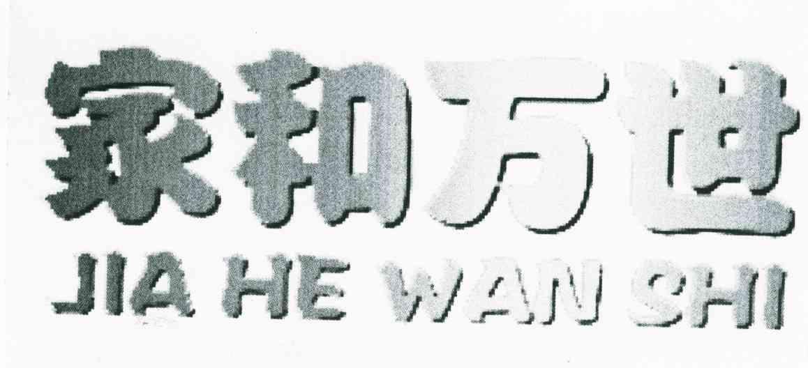 家和万世