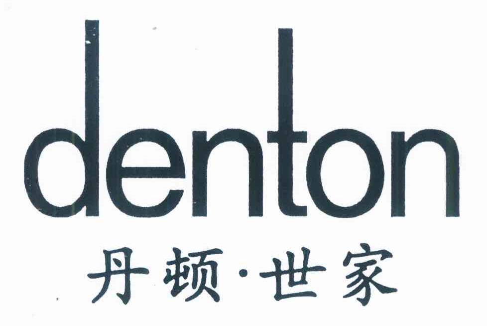 丹顿&middot;世家 DENTON