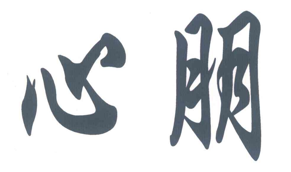 心朋