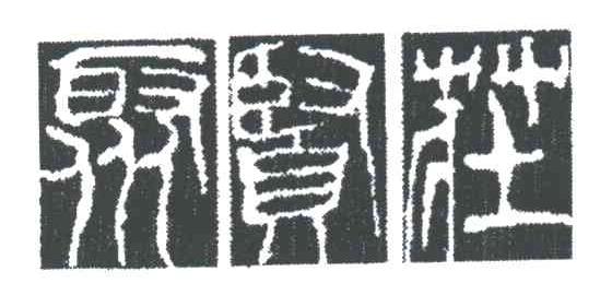 聚贤庄