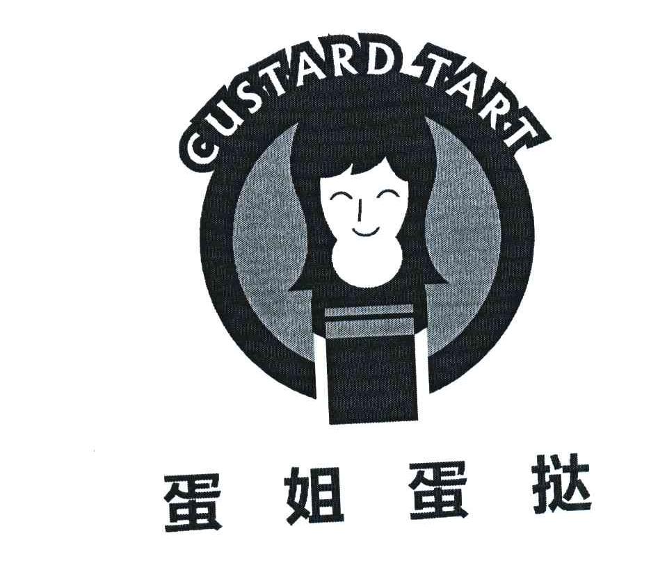蛋姐蛋挞;CUSTARD TART