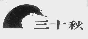 三十秋