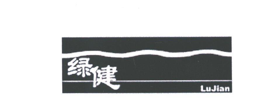 绿健