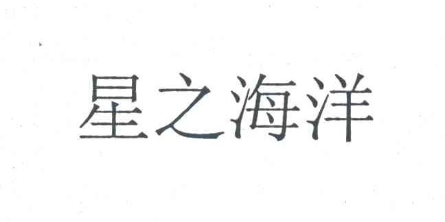 星之海洋
