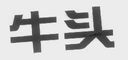 牛头