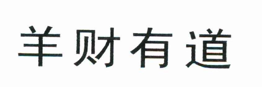 羊财有道
