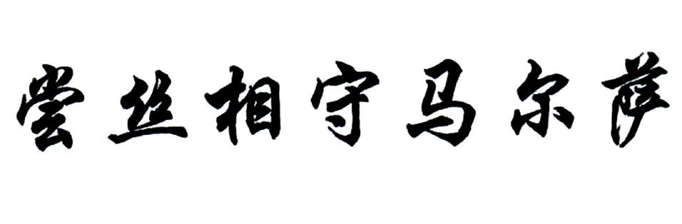 尝丝相守马尔萨