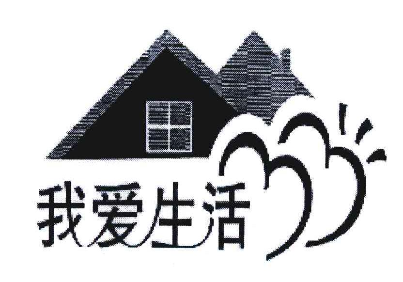 我爱生活