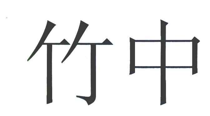 竹中