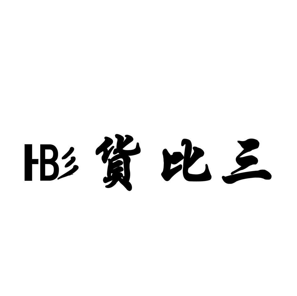 货比三 HB