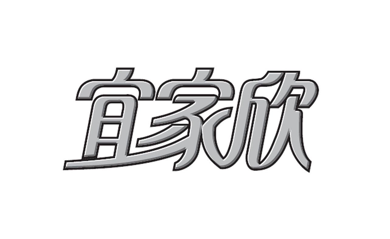 宜家欣