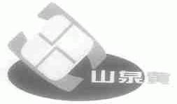 山泉黄