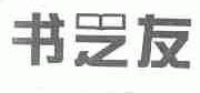 书之友