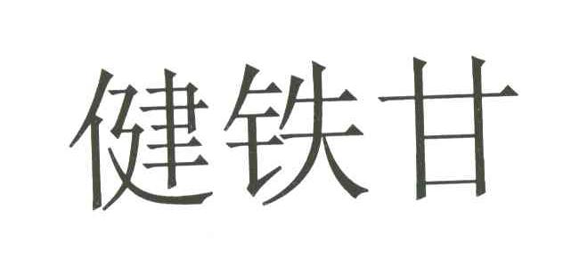 健铁甘