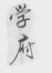 学府