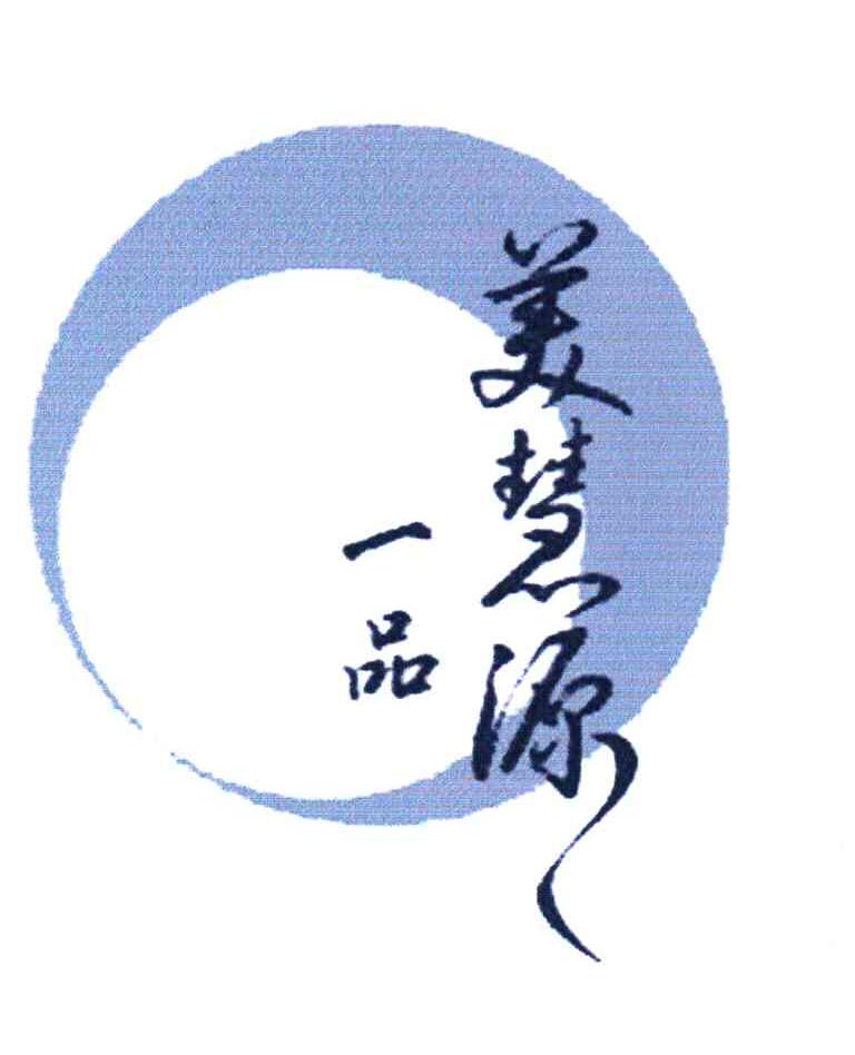 一品美慧源