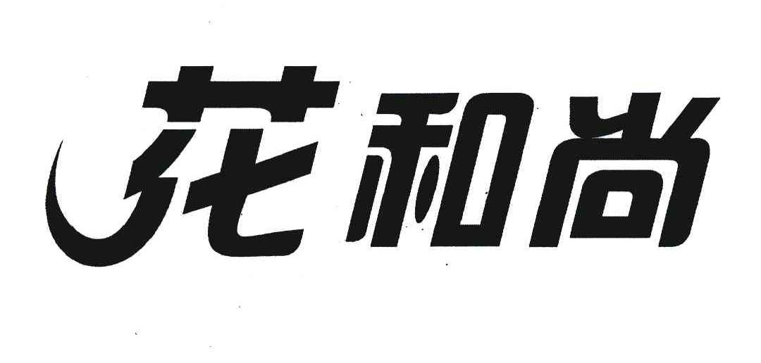 花和尚