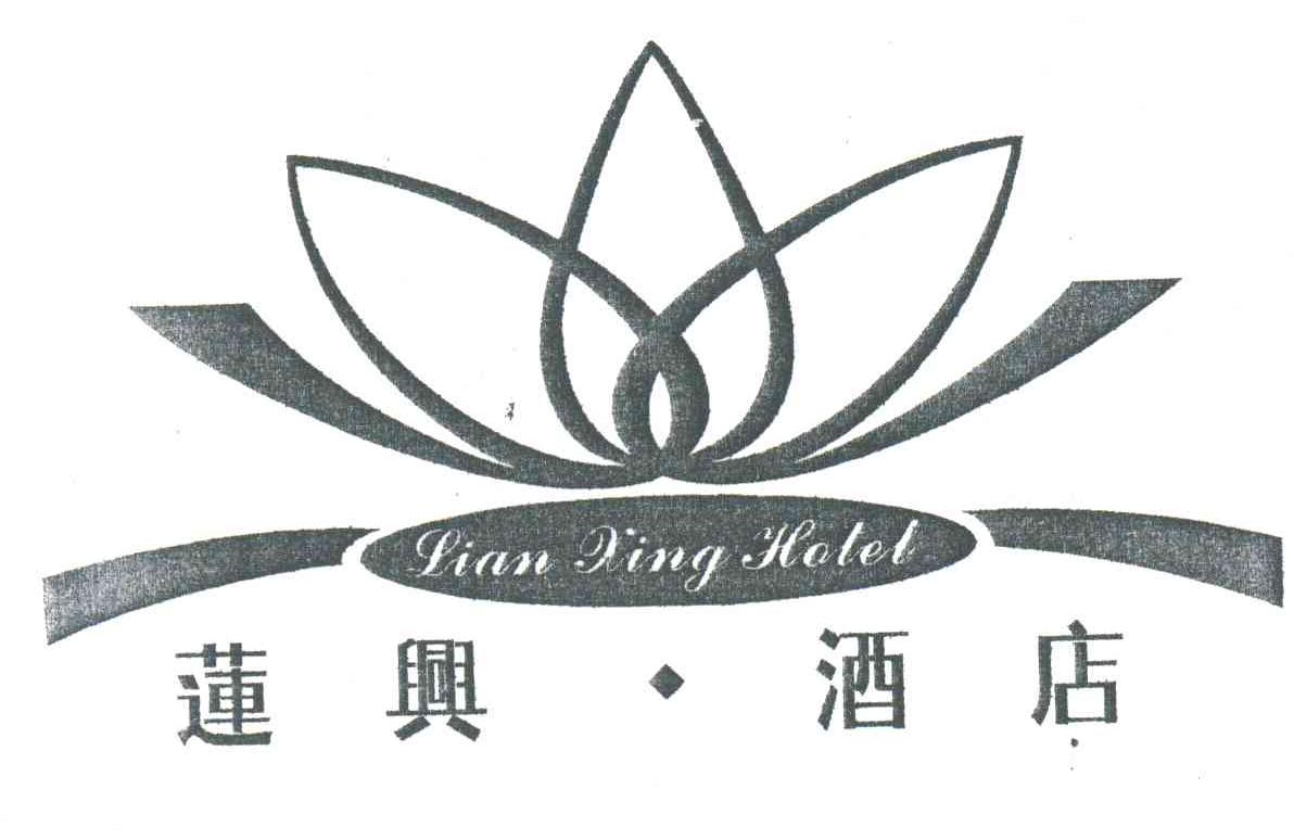 莲兴