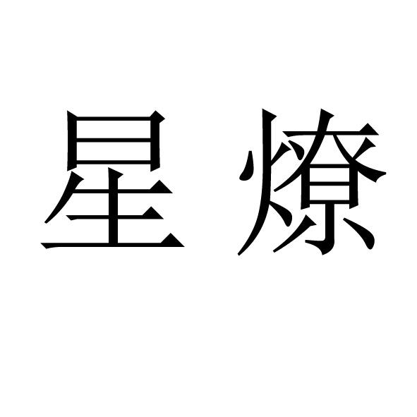 星燎