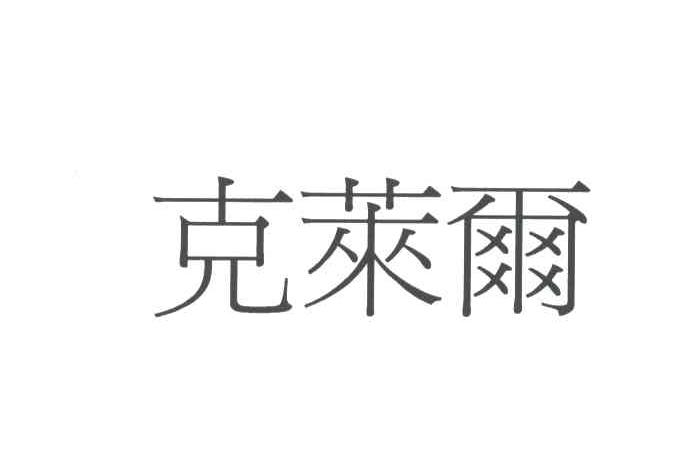 克莱尔
