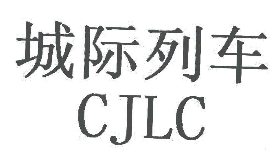 城际列车;CJLC
