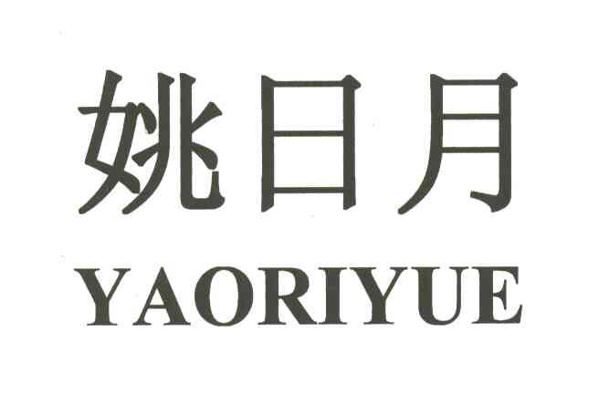 姚日月
