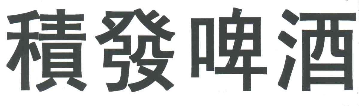 积发啤酒