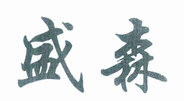 盛森