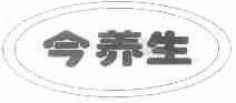 今养生