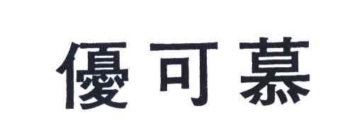 优可慕