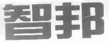 智邦