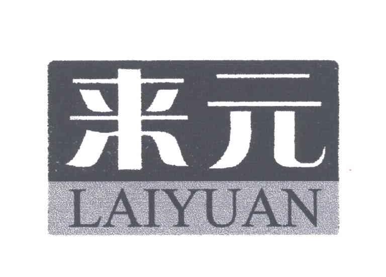 来元