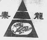秦龙