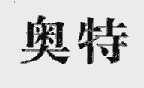 奥特