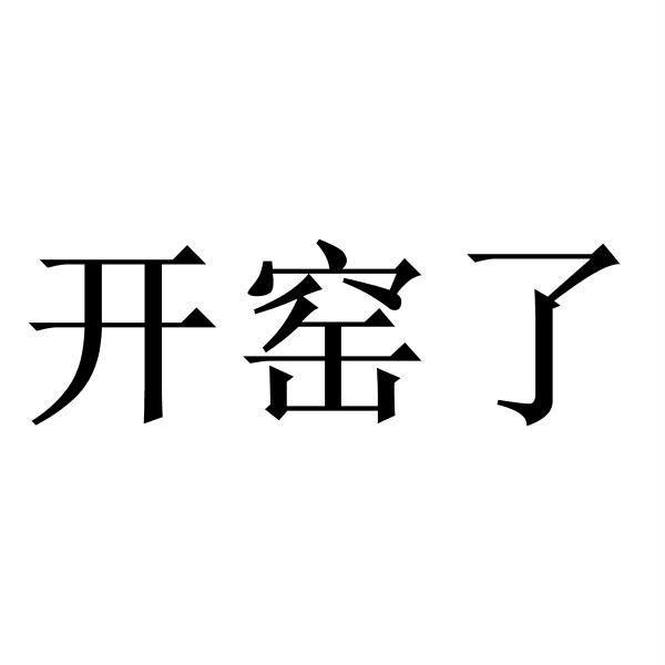 开窑了