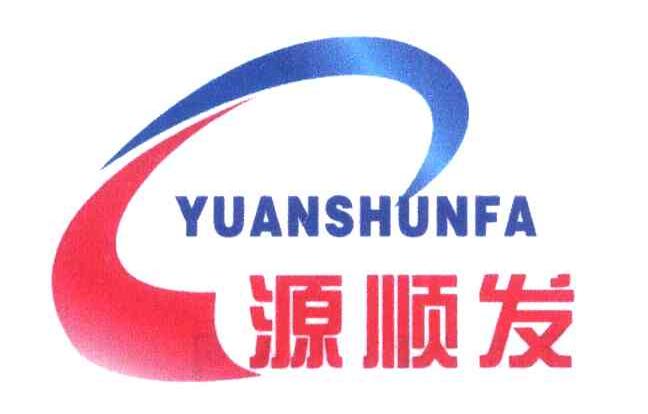 源顺发