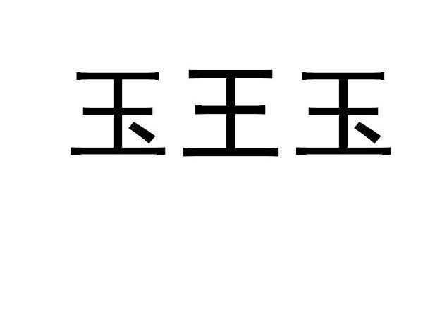 玉王玉