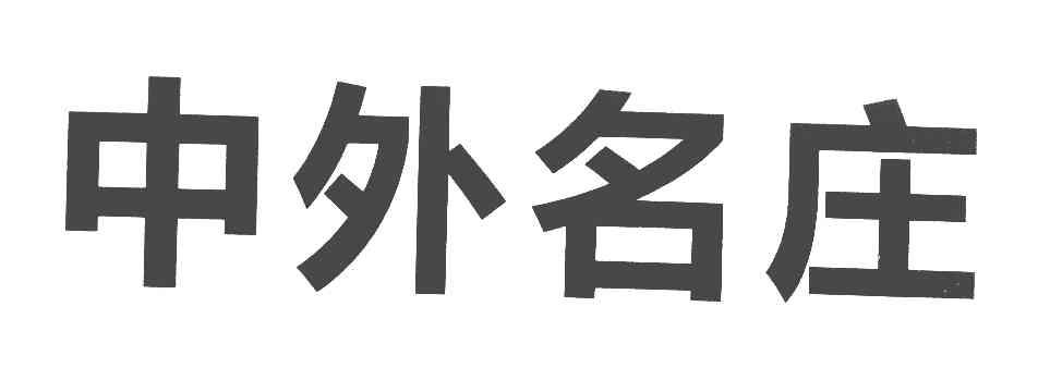 中外名庄