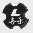 喜乐